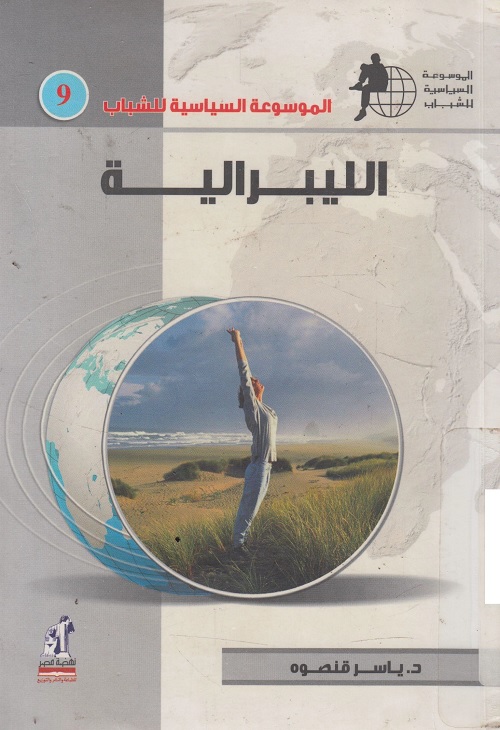 الموسوعة السياسية لللشباب : الليبرالية